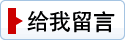 给我留言